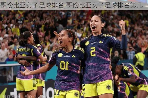 哥伦比亚女子足球排名,哥伦比亚女子足球排名第几