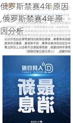 俄罗斯禁赛4年原因,俄罗斯禁赛4年原因分析