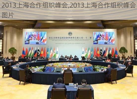 2013上海合作组织峰会,2013上海合作组织峰会图片