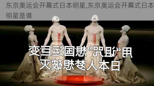 东京奥运会开幕式日本明星,东京奥运会开幕式日本明星是谁