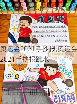 奥运会2021手抄报,奥运会2021手抄报跳水