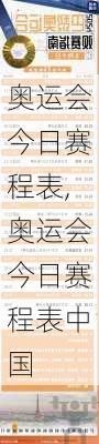 奥运会今日赛程表,奥运会今日赛程表中国