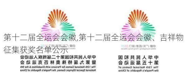 第十二届全运会会徽,第十二届全运会会徽、吉祥物征集获奖名单公示
