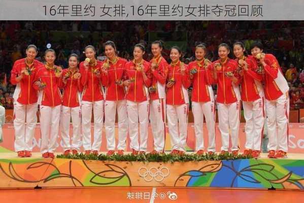 16年里约 女排,16年里约女排夺冠回顾