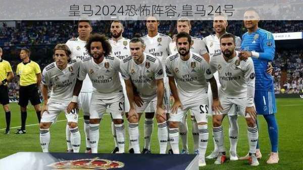 皇马2024恐怖阵容,皇马24号