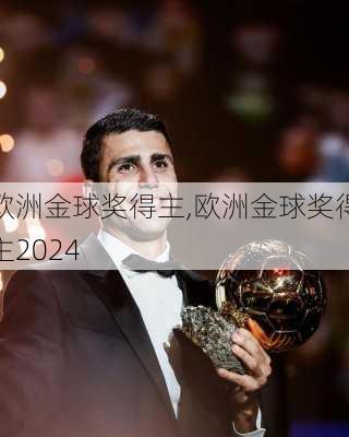欧洲金球奖得主,欧洲金球奖得主2024