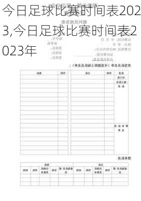 今日足球比赛时间表2023,今日足球比赛时间表2023年