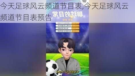 今天足球风云频道节目表,今天足球风云频道节目表预告
