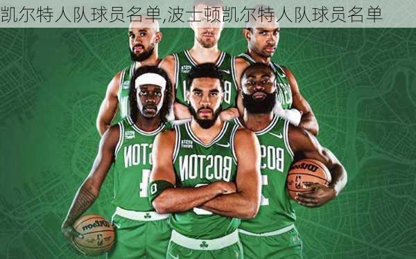 凯尔特人队球员名单,波士顿凯尔特人队球员名单