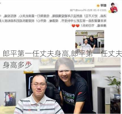 郎平第一任丈夫身高,郎平第一任丈夫身高多少
