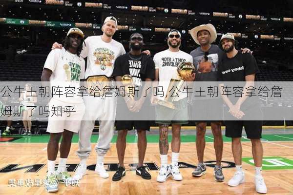 公牛王朝阵容拿给詹姆斯了吗,公牛王朝阵容拿给詹姆斯了吗知乎
