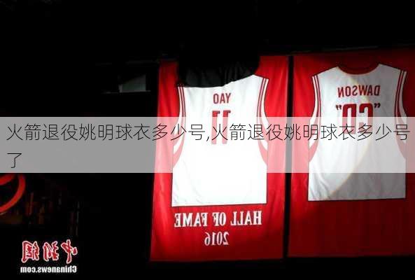 火箭退役姚明球衣多少号,火箭退役姚明球衣多少号了