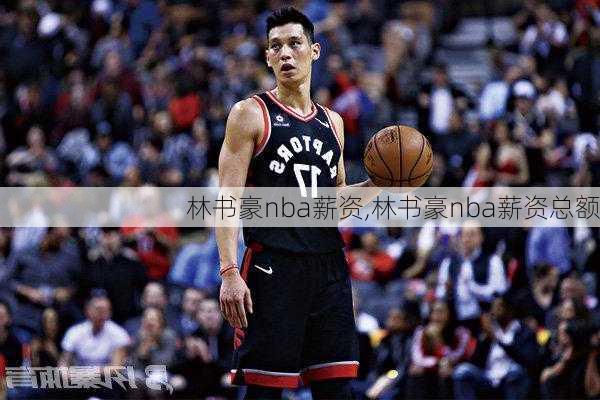 林书豪nba薪资,林书豪nba薪资总额