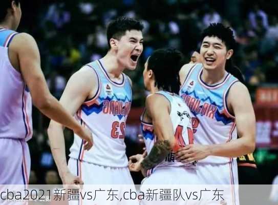 cba2021新疆vs广东,cba新疆队vs广东