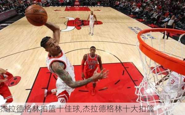 杰拉德格林扣篮十佳球,杰拉德格林十大扣篮