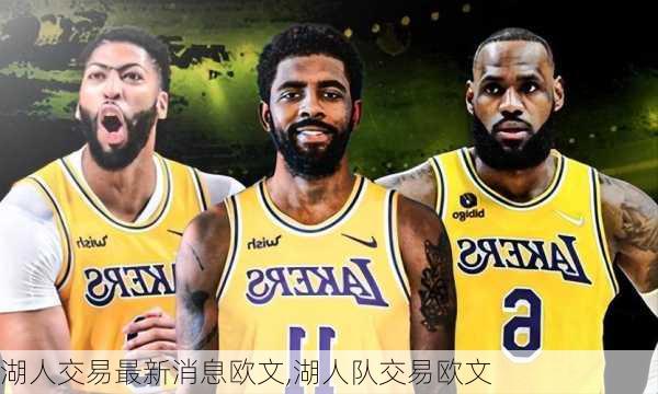 湖人交易最新消息欧文,湖人队交易欧文