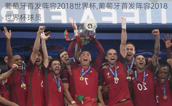 葡萄牙首发阵容2018世界杯,葡萄牙首发阵容2018世界杯球员
