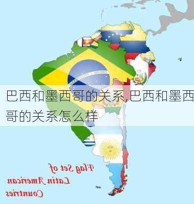 巴西和墨西哥的关系,巴西和墨西哥的关系怎么样