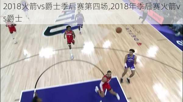 2018火箭vs爵士季后赛第四场,2018年季后赛火箭vs爵士