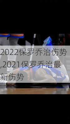 2022保罗乔治伤势,2021保罗乔治最新伤势