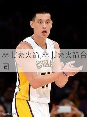林书豪火箭,林书豪火箭合同