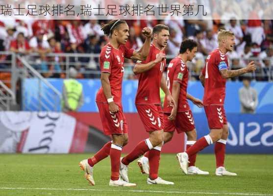 瑞士足球排名,瑞士足球排名世界第几