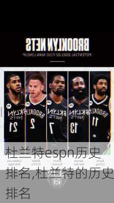 杜兰特espn历史排名,杜兰特的历史排名