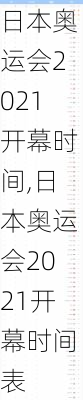 日本奥运会2021开幕时间,日本奥运会2021开幕时间表