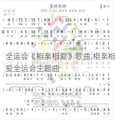 全运会《相亲相爱》歌曲,相亲相爱全运会主题曲