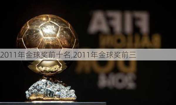 2011年金球奖前十名,2011年金球奖前三
