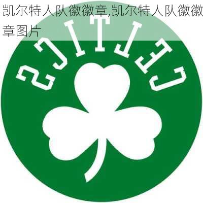 凯尔特人队徽徽章,凯尔特人队徽徽章图片