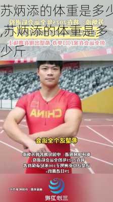 苏炳添的体重是多少,苏炳添的体重是多少斤
