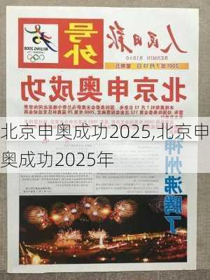 北京申奥成功2025,北京申奥成功2025年