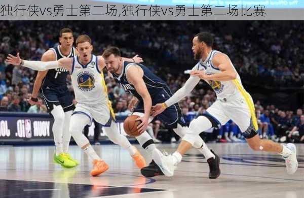 独行侠vs勇士第二场,独行侠vs勇士第二场比赛