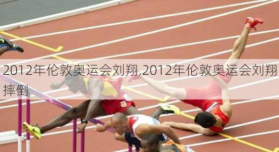 2012年伦敦奥运会刘翔,2012年伦敦奥运会刘翔摔倒