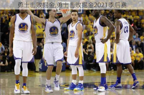 勇士击败掘金,勇士击败掘金2021季后赛
