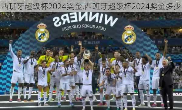 西班牙超级杯2024奖金,西班牙超级杯2024奖金多少