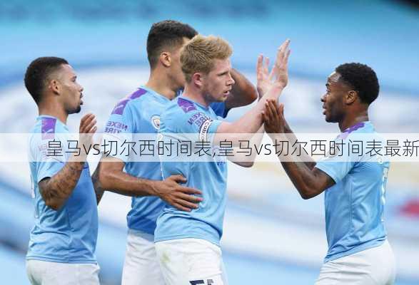 皇马vs切尔西时间表,皇马vs切尔西时间表最新