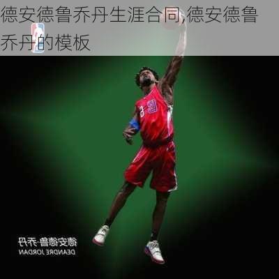 德安德鲁乔丹生涯合同,德安德鲁乔丹的模板
