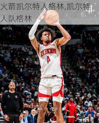 火箭凯尔特人格林,凯尔特人队格林