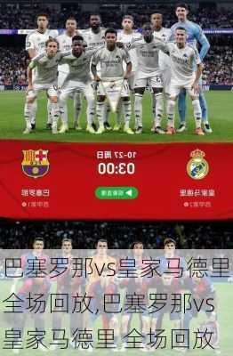 巴塞罗那vs皇家马德里全场回放,巴塞罗那vs皇家马德里 全场回放
