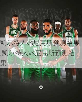 凯尔特人vs尼克斯预测结果,凯尔特人vs尼克斯预测结果