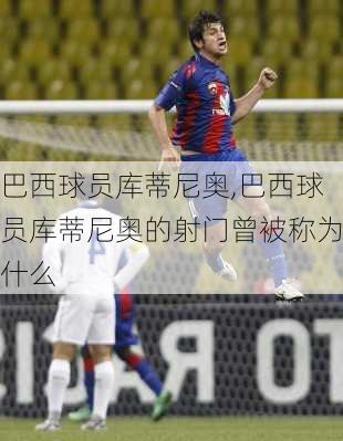 巴西球员库蒂尼奥,巴西球员库蒂尼奥的射门曾被称为什么