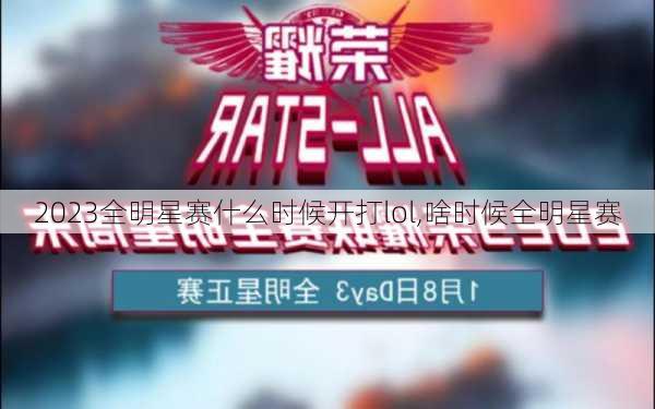 2023全明星赛什么时候开打lol,啥时候全明星赛