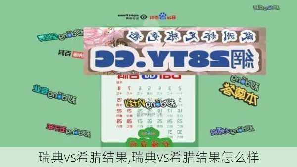 瑞典vs希腊结果,瑞典vs希腊结果怎么样