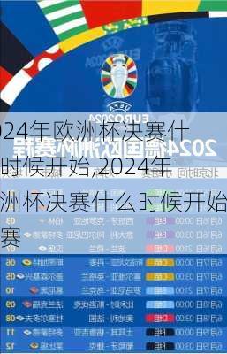 2024年欧洲杯决赛什么时候开始,2024年欧洲杯决赛什么时候开始比赛