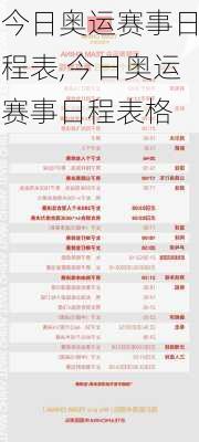 今日奥运赛事日程表,今日奥运赛事日程表格