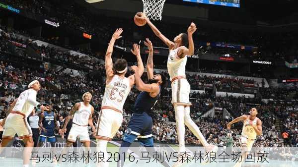 马刺vs森林狼2016,马刺VS森林狼全场回放