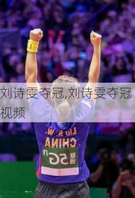 刘诗雯夺冠,刘诗雯夺冠视频
