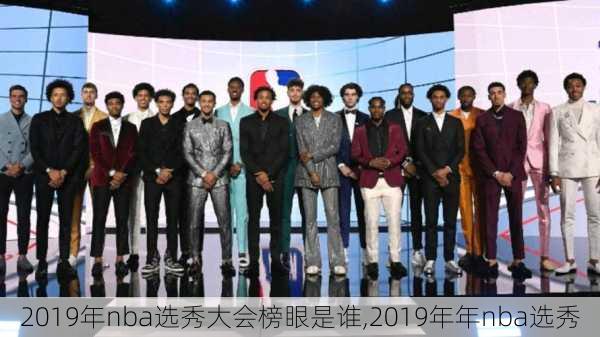 2019年nba选秀大会榜眼是谁,2019年年nba选秀